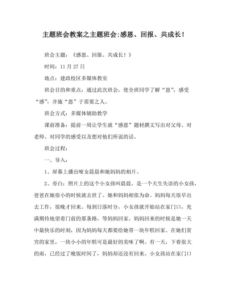 主题班会教案之主题班会-感恩、回报、共成长！.doc_第1页