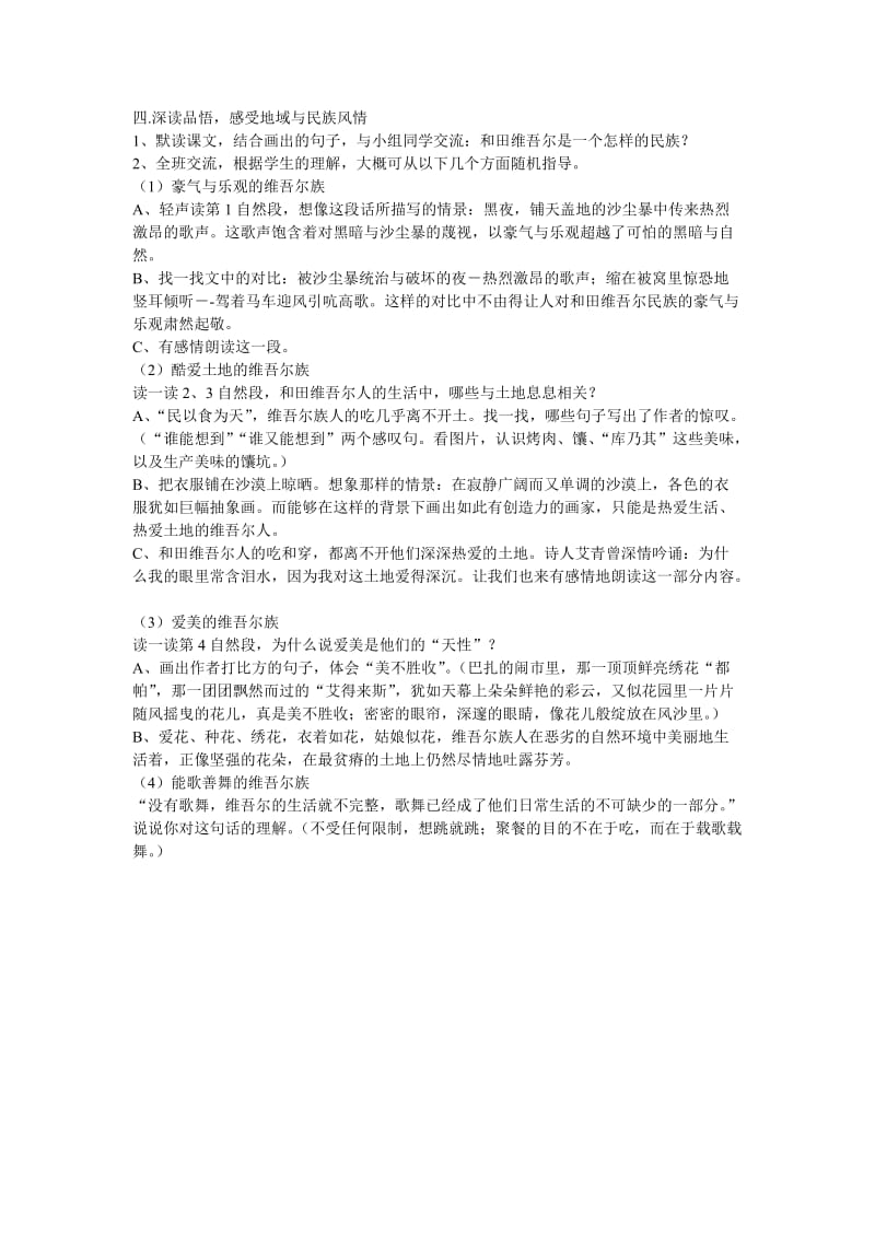 语文人教版六年级下册深读品悟感受地域与民族风情.doc_第1页