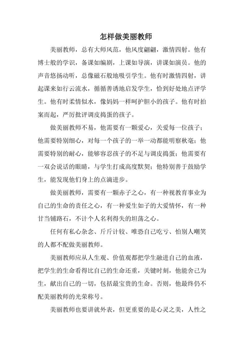 怎样做美丽教师.doc_第1页