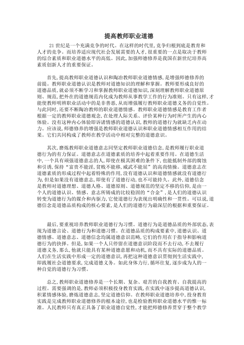 提高教师职业道德.doc_第1页