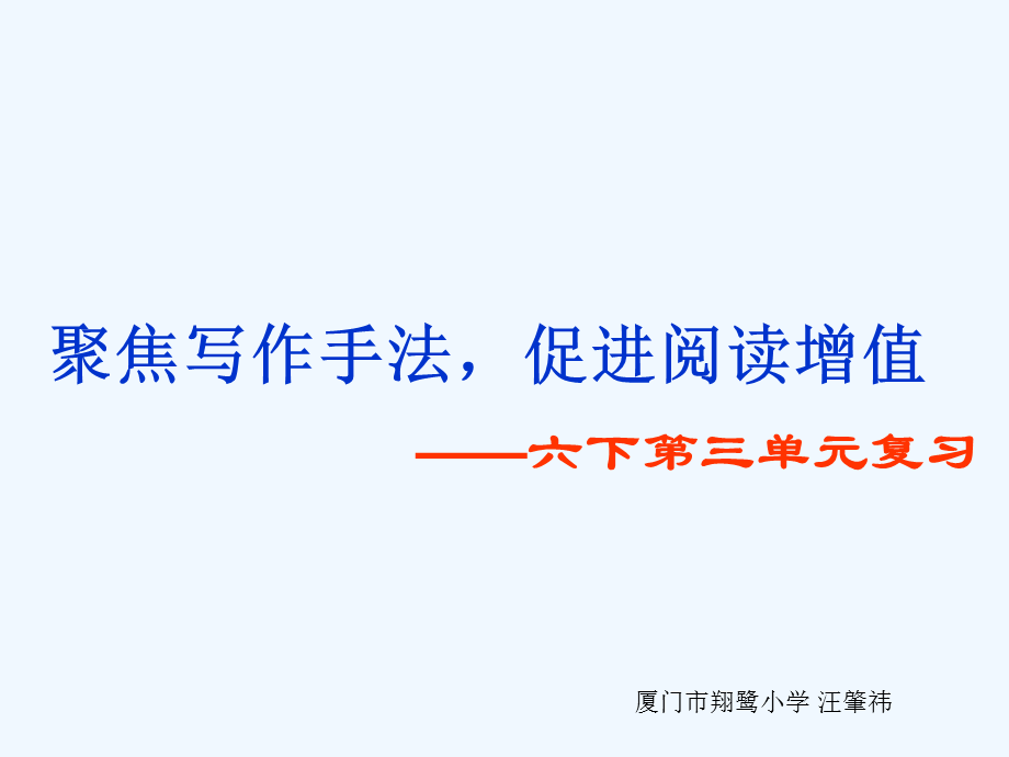 人教版 六年级下册第三单元 回顾拓展 PPT.ppt_第1页