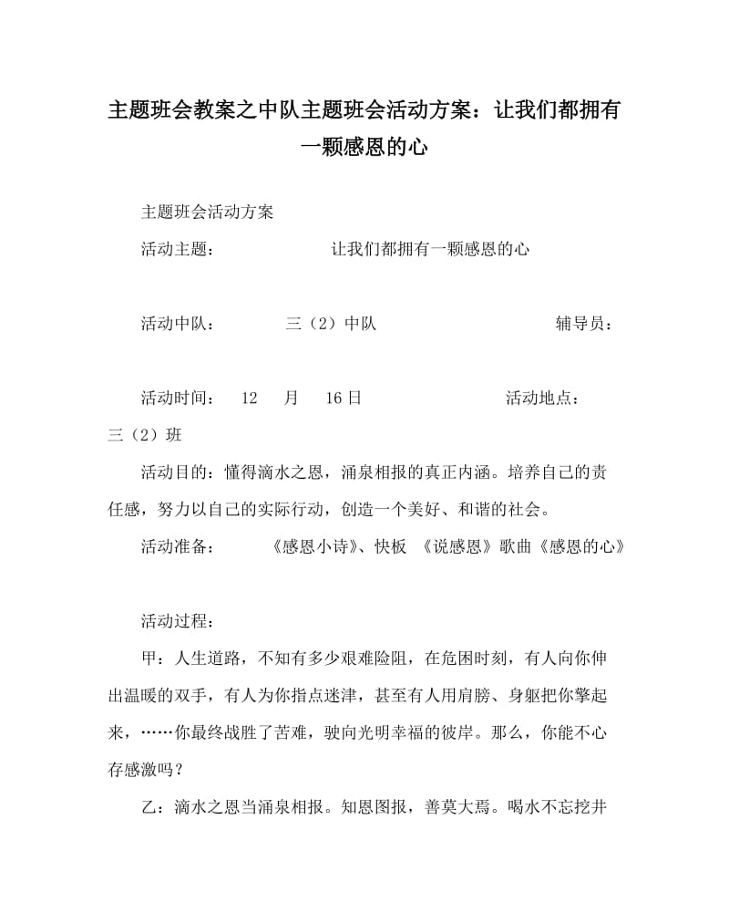 主题班会教案之中队主题班会活动方案：让我们都拥有一颗感恩的心.doc_第1页