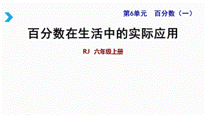 六年级上册数学课件－6.9 双休创新练(七)百分数在生活中的实际应用｜人教新课标（2018秋） (共10张PPT).ppt