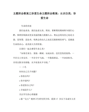 主题班会教案之珍爱生命主题班会教案：认识自我珍爱生命.doc