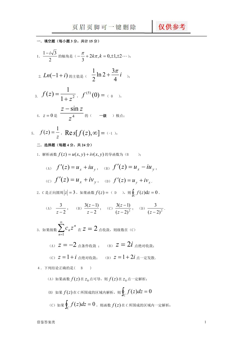 《复变函数与积分变换》期末考试试卷及答案1[教学知识].doc_第1页