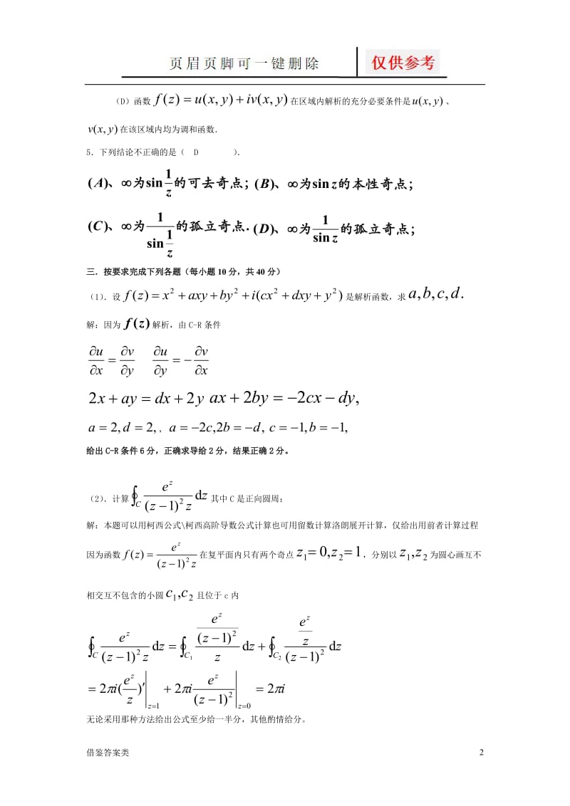 《复变函数与积分变换》期末考试试卷及答案1[教学知识].doc_第2页