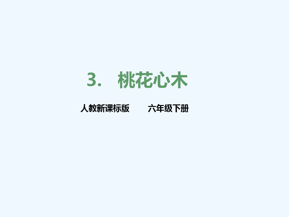 六年级下册语文课件-3.《桃花心木》-人教新课标 .ppt_第1页