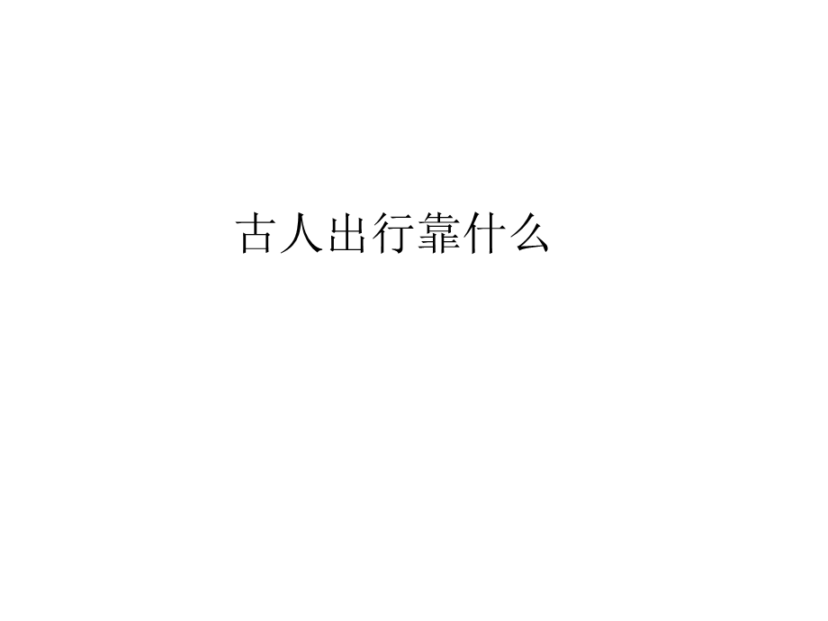 四年级下册品德与社会课件－3.1《从马车到飞机 古人出行靠什么》｜鲁人版(共10张PPT).ppt_第1页