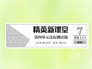 2018年秋七年级历史上册 第4单元 三国两晋南北朝时期 政权分立与民族交融达标测试卷作业课件 新人教版.ppt