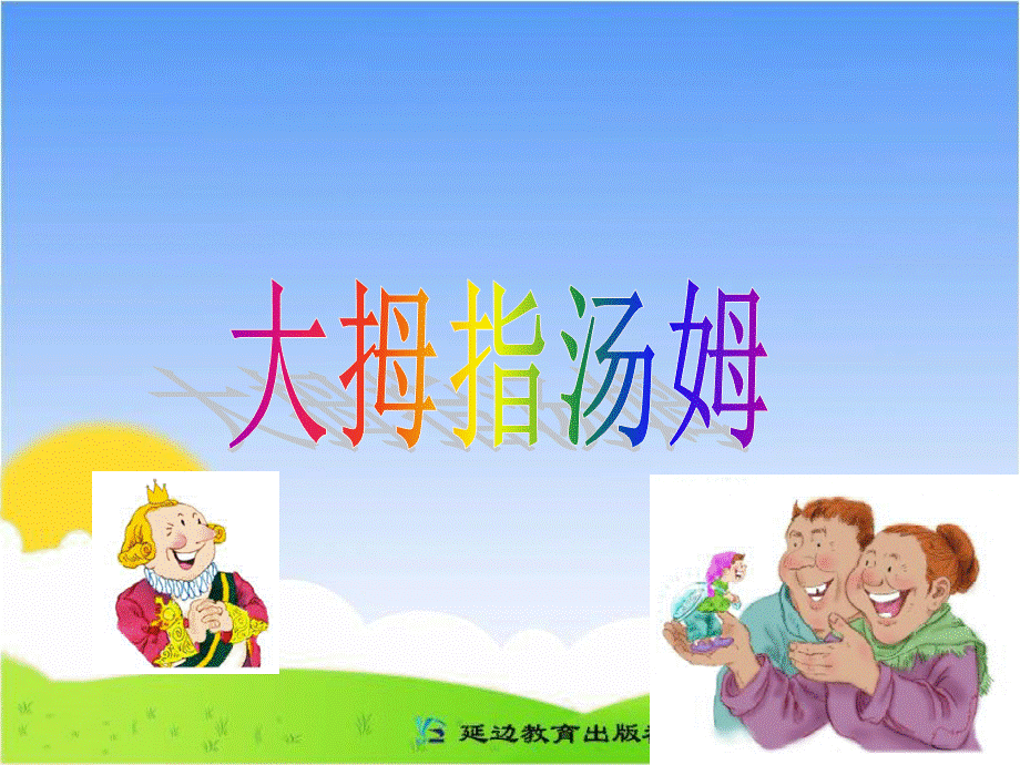 4大拇指汤姆 (3).ppt_第1页