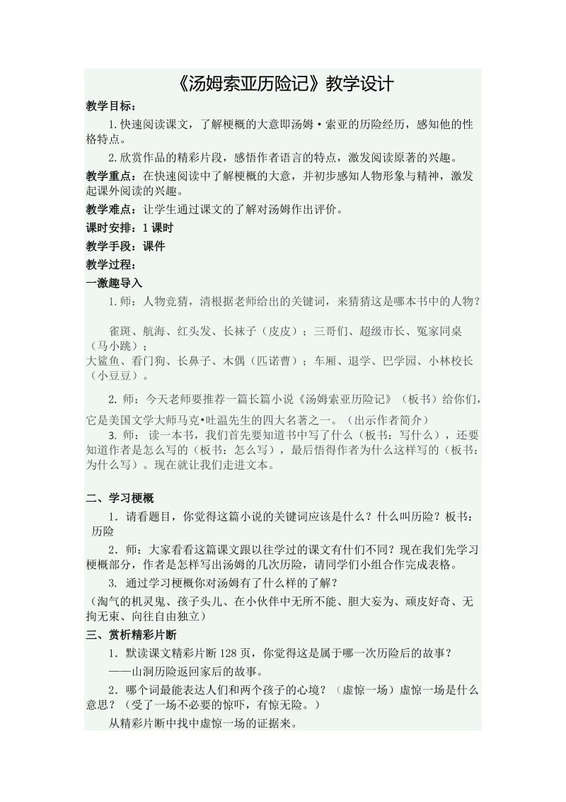 语文人教版六年级下册汤姆索亚历险记 (9).doc_第1页