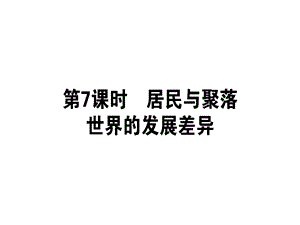 【人教版】2019届一轮复习地理课件：区域地理 第7课时 居民与聚落　世界的发展差异 .ppt