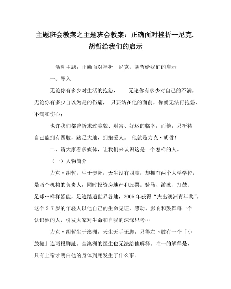 主题班会教案之主题班会教案：正确面对挫折--尼克.胡哲给我们的启示.doc_第1页