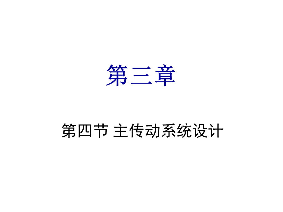 主传动系统设计.ppt_第1页