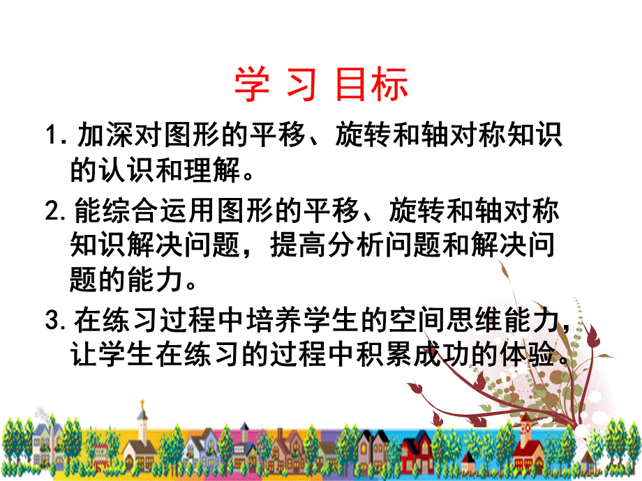 4、平移、旋转和轴对称练习 (5).ppt_第2页