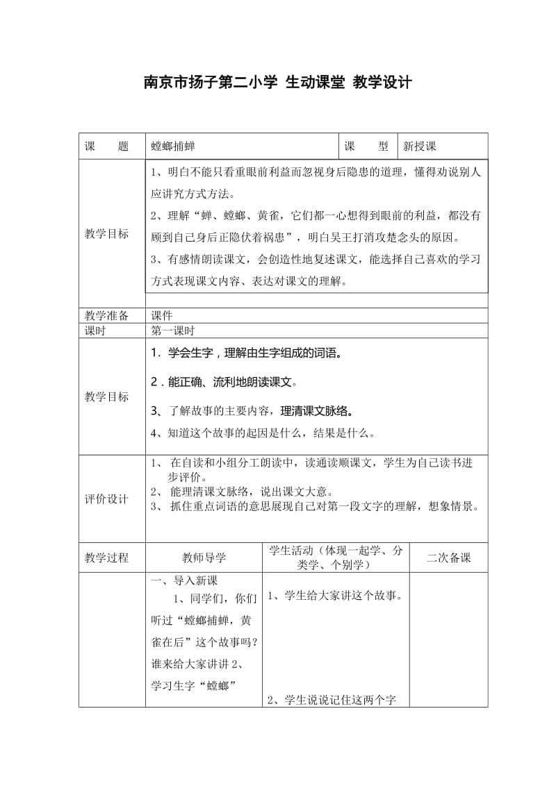 语文人教版六年级下册螳螂捕蝉.doc_第1页