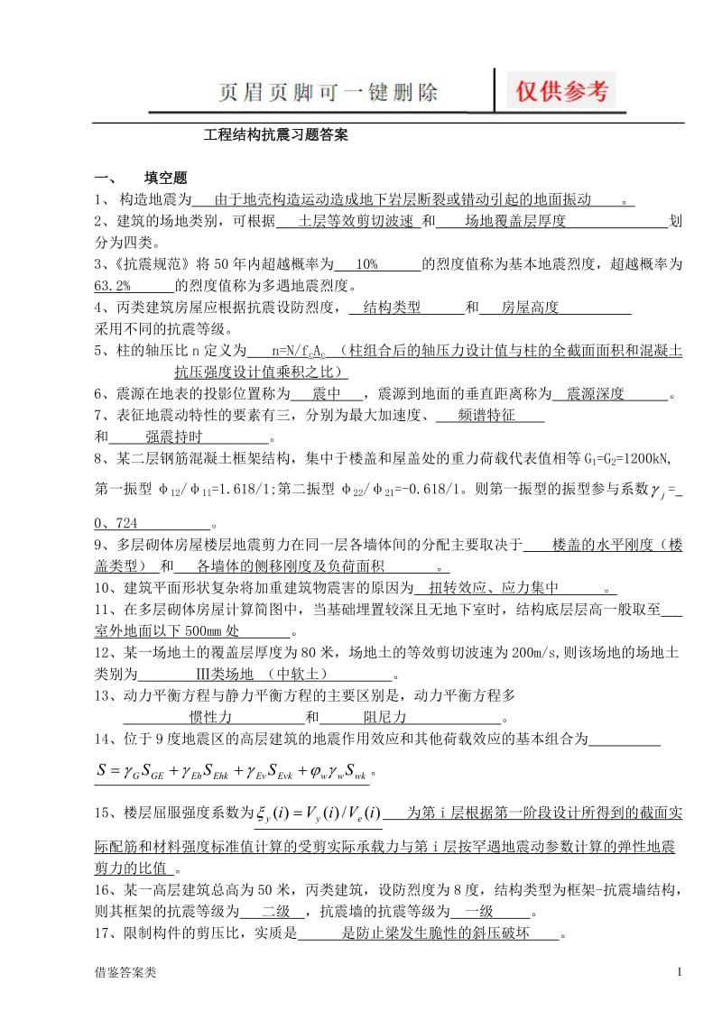 工程结构抗震习题答案[稻谷书苑].doc_第1页