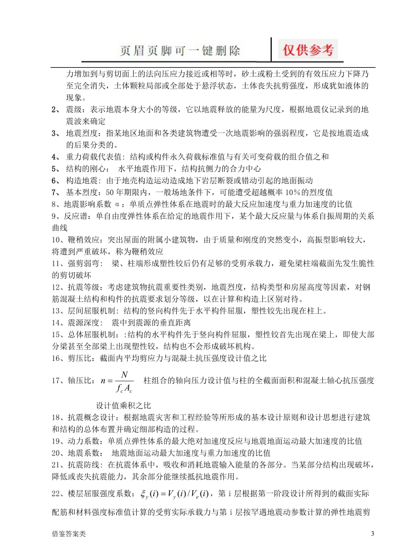 工程结构抗震习题答案[稻谷书苑].doc_第3页