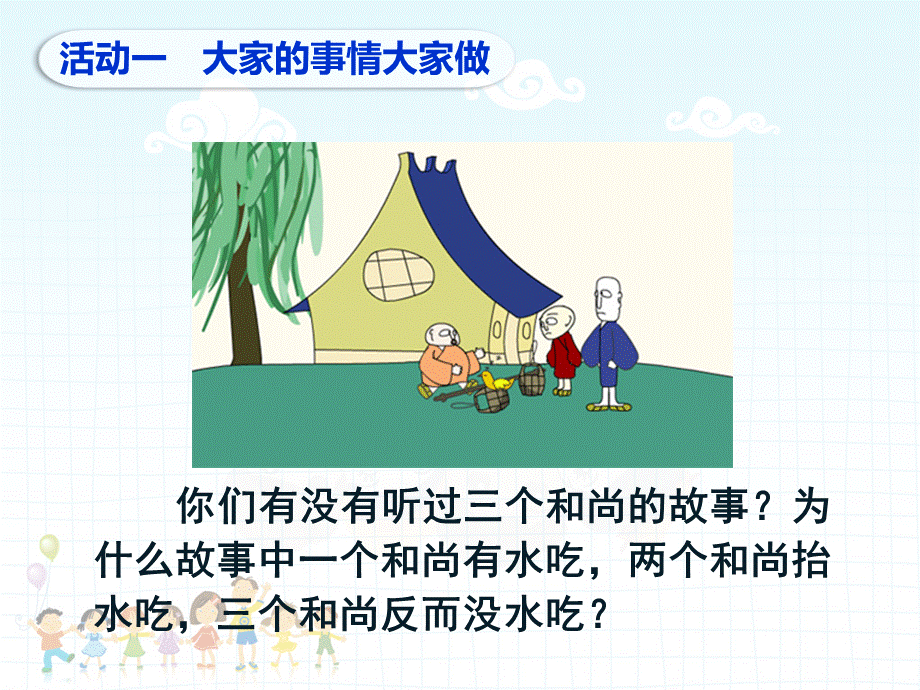 4　大家的事情大家做 (4).ppt_第2页