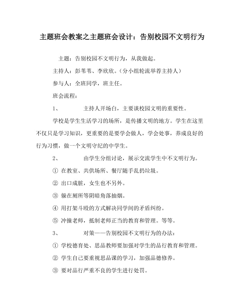 主题班会教案之主题班会设计：告别校园不文明行为.doc_第1页