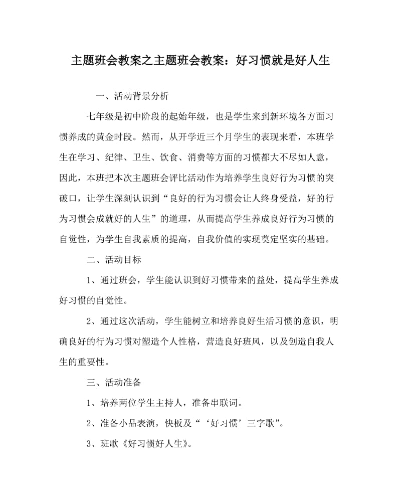 主题班会教案之主题班会教案：好习惯就是好人生.doc_第1页