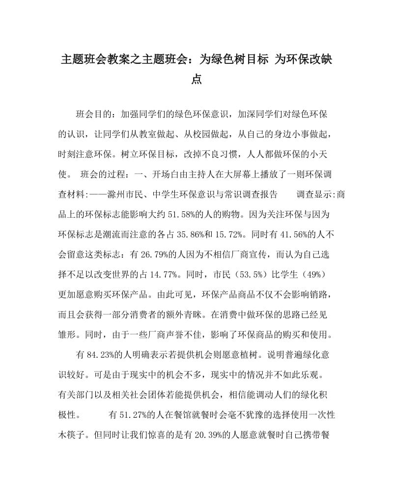 主题班会教案之主题班会：为绿色树目标 为环保改缺点.doc_第1页