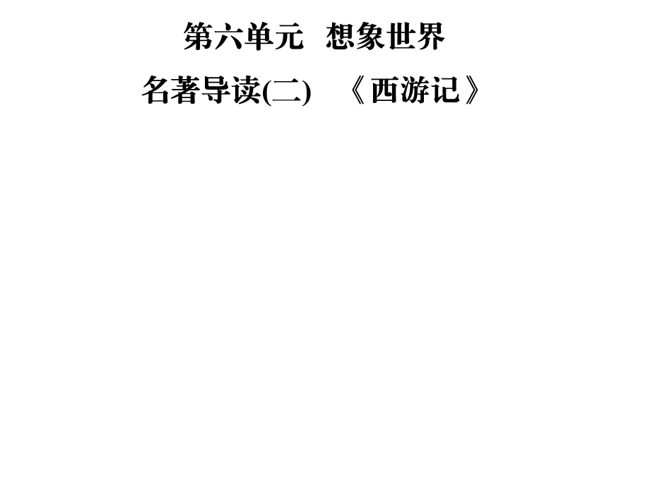 2018年秋七年级语文部编版上册课件：第六单元名著导读(二)　《西游记》 (共13张PPT).ppt_第1页