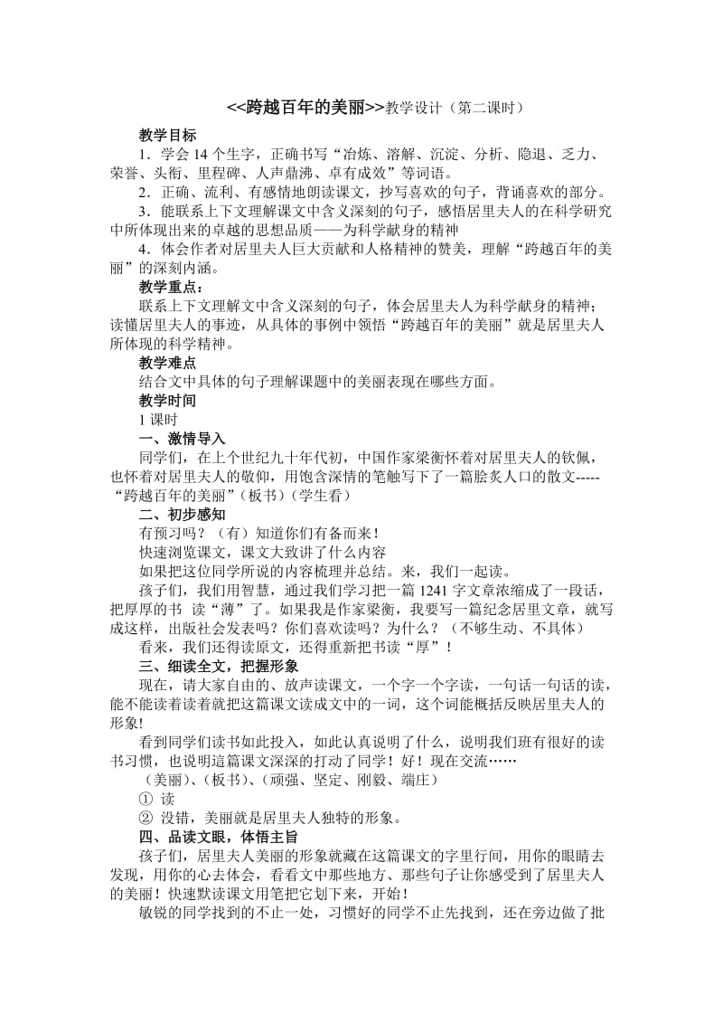 语文人教版六年级下册《跨越百年的美丽》教学设计 (3).doc_第1页