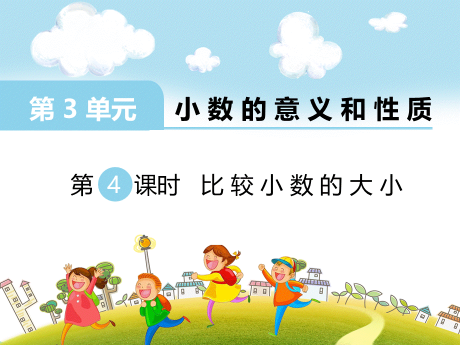 4.小数的大小比较 (4).ppt_第1页