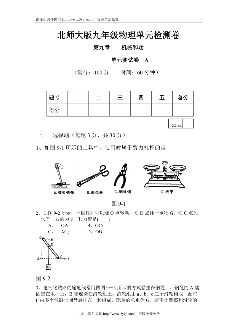 九年级物理机械和功练习题和答案.doc_第1页