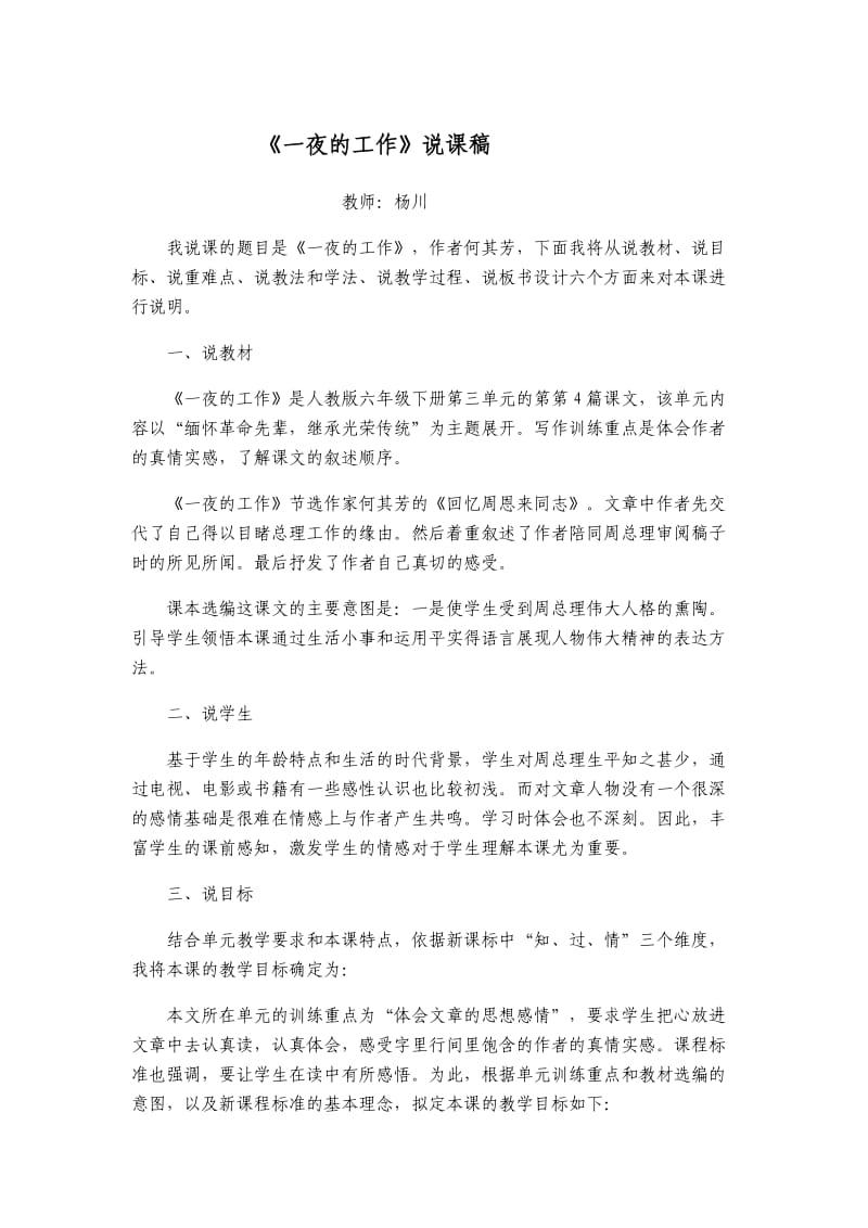 语文人教版六年级下册一夜的工作说课稿 (2).doc_第1页