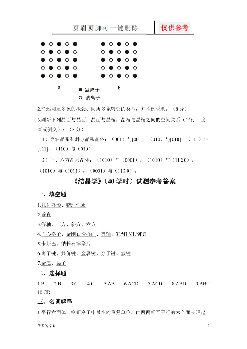 结晶学及矿物学试题及答案[谷风书屋].doc_第3页