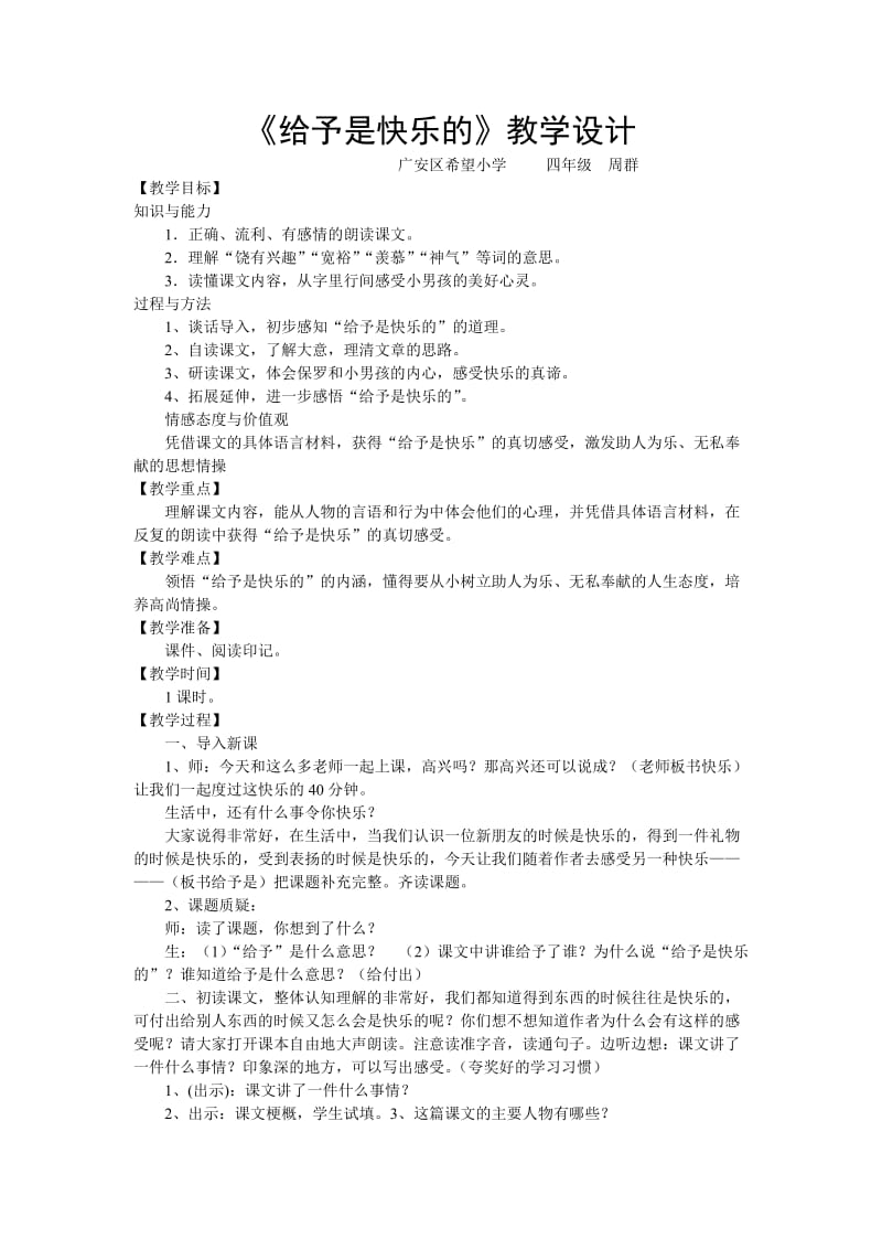 语文人教版四年级上册给予是快乐的.doc_第1页