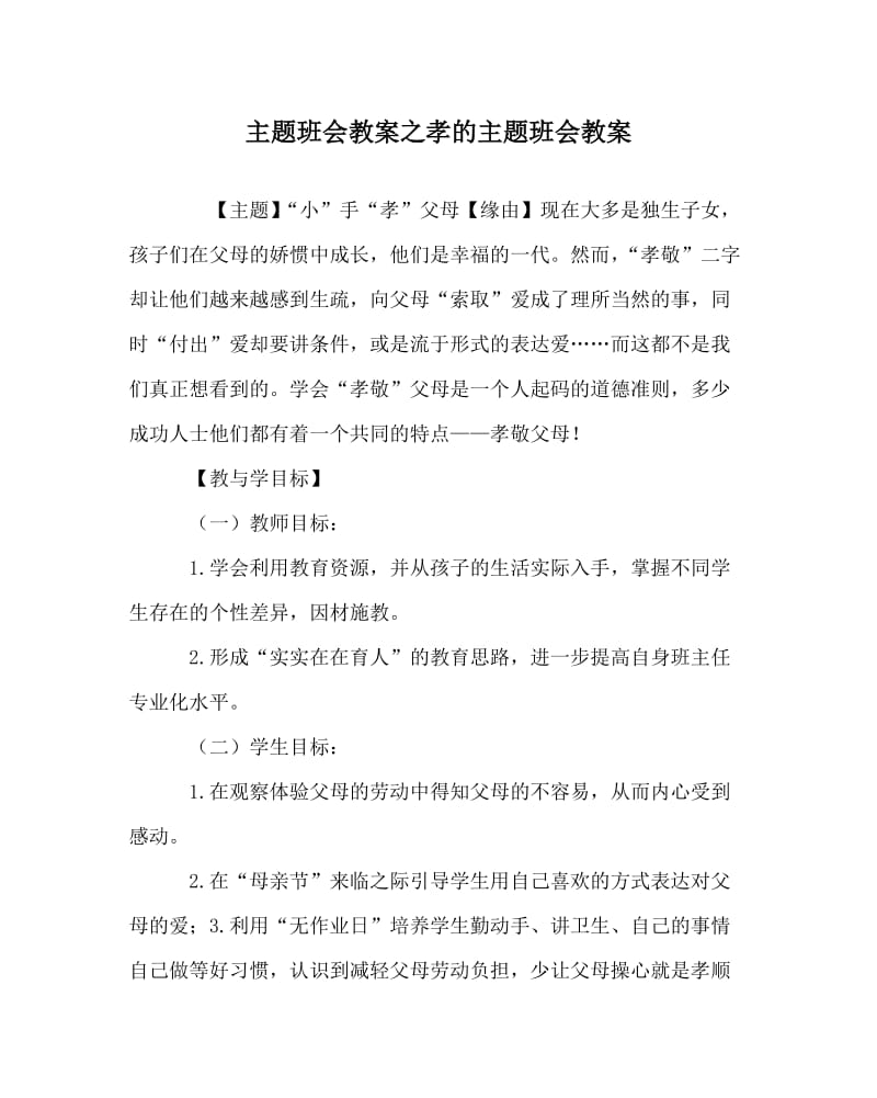 主题班会教案之孝的主题班会教案.doc_第1页