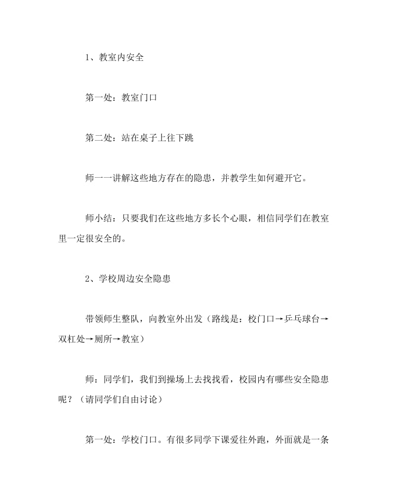 主题班会教案之“安全教育”主题班会——校园内安全.doc_第2页