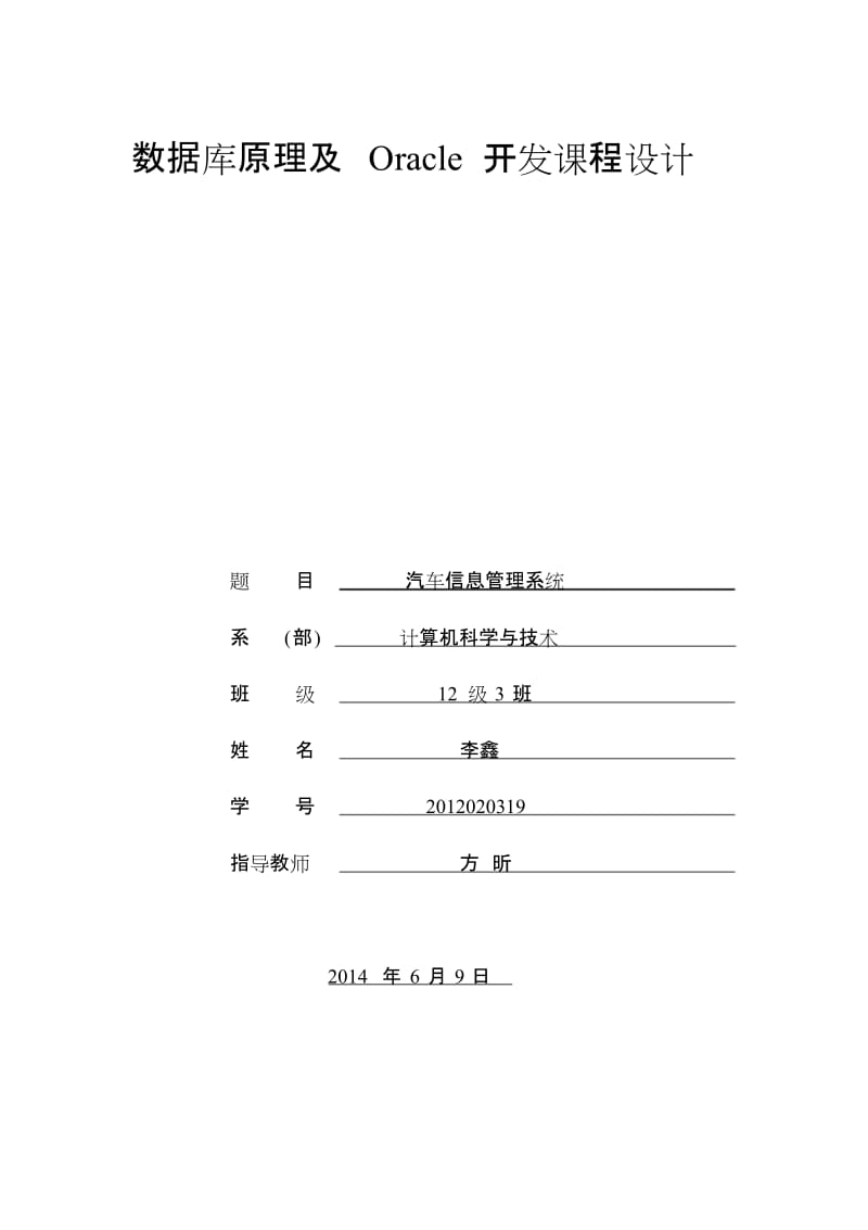 数据库课程设计长途汽车信息管理系统[共16页].doc_第1页