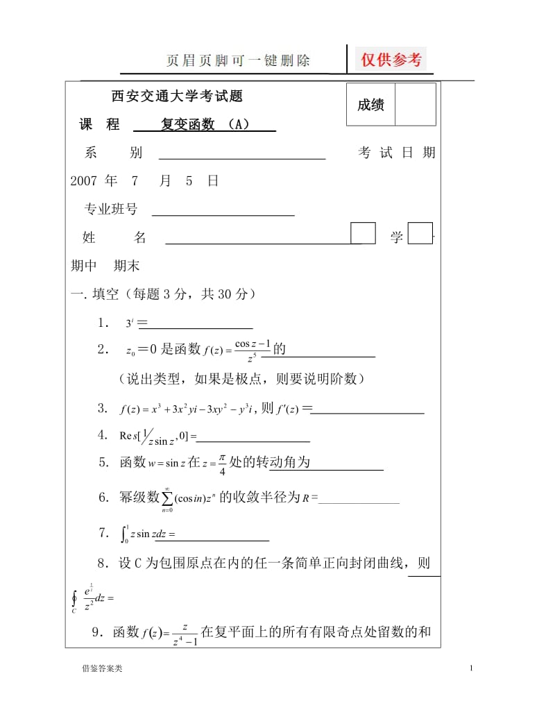复变函数试题及标准答案[稻谷书苑].doc_第1页