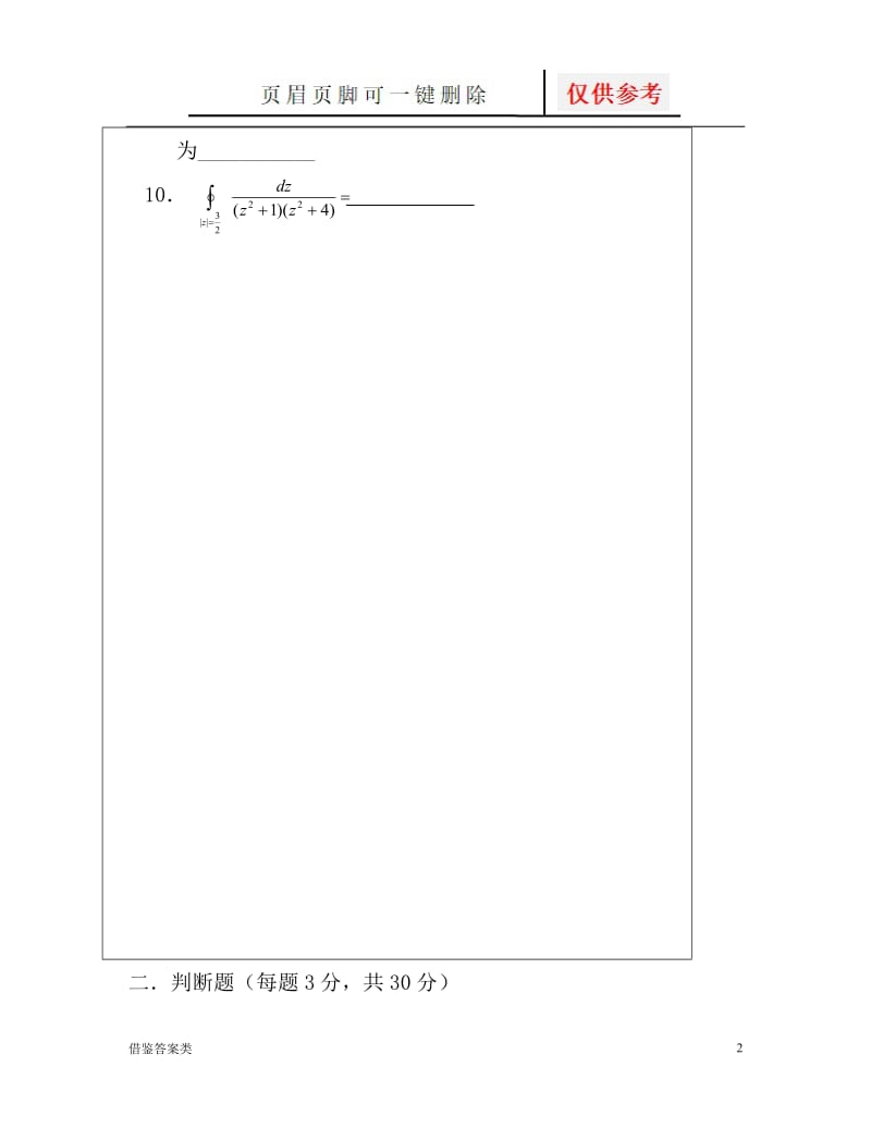 复变函数试题及标准答案[稻谷书苑].doc_第2页