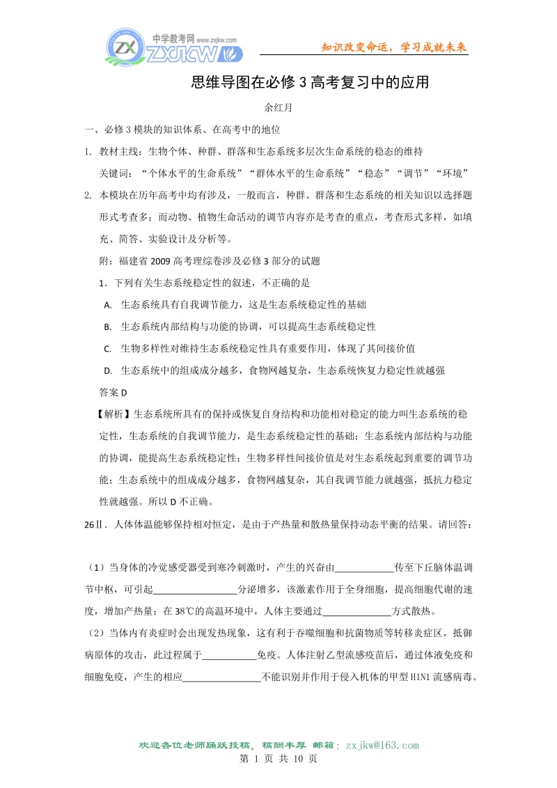 思维导图在必修3高考复习中的应用05[共10页].doc_第1页