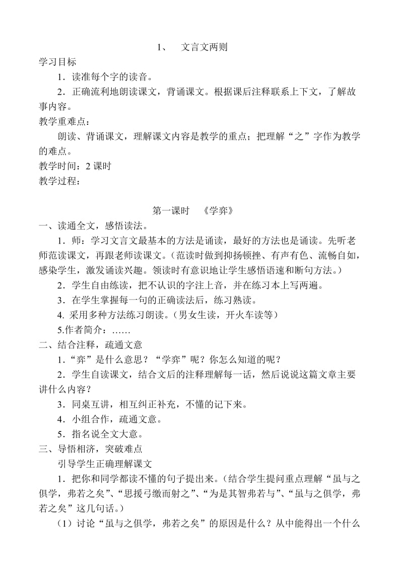 语文人教版六年级下册《学弈》教案 (2).doc_第1页