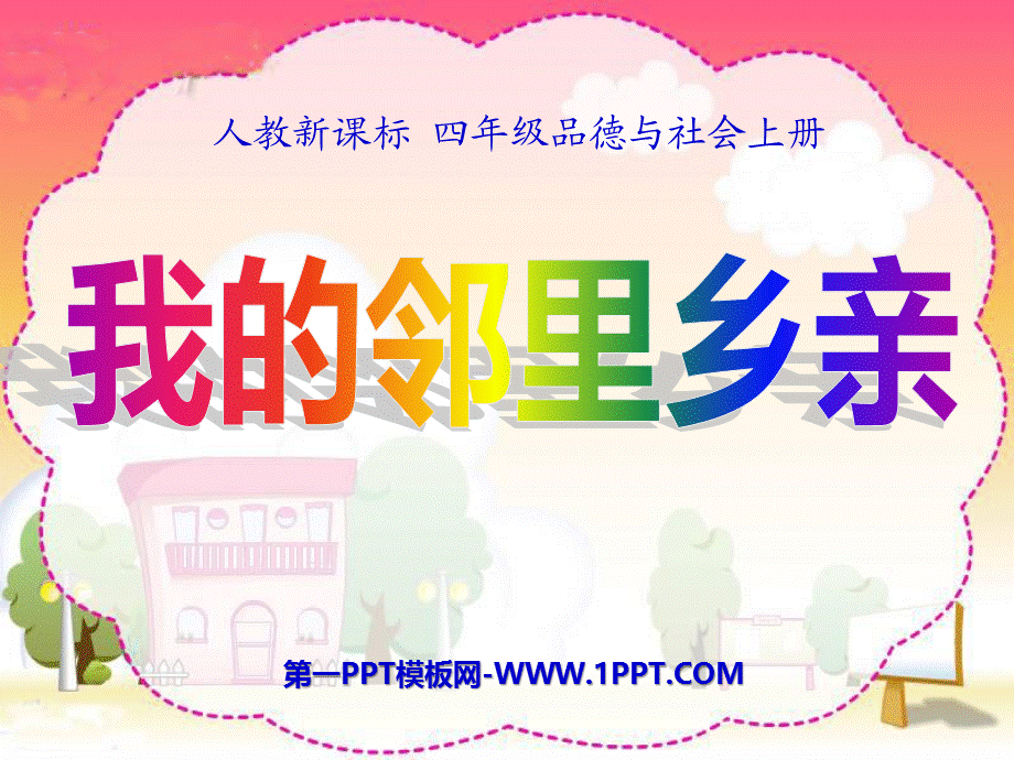 3　我的邻里乡亲 (4).ppt_第1页