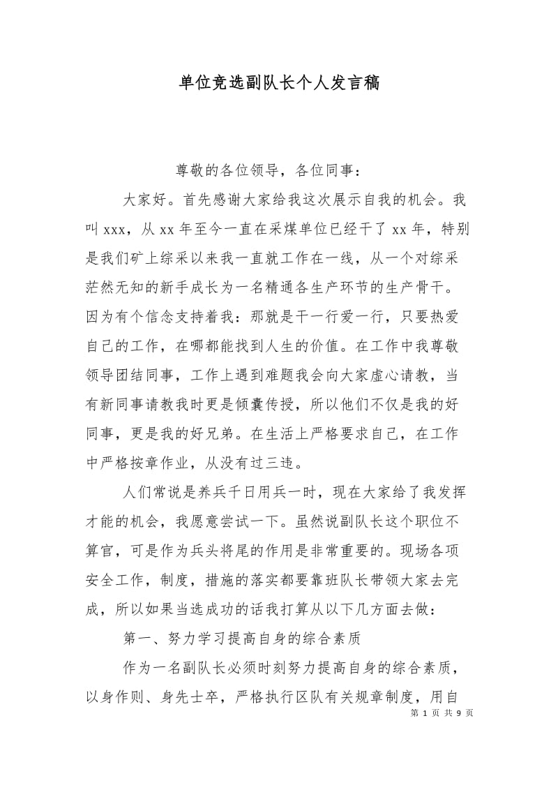 单位竞选副队长个人发言稿.doc_第1页