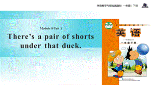 一年级下册英语课件-Module 8 Unit 1 There's a pair of shorts under that duck∣外研社 .pptx