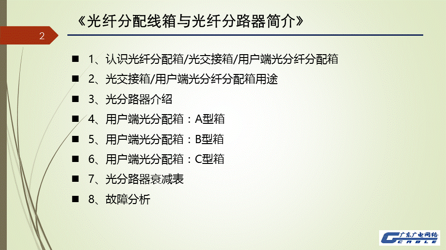 光纤配线箱与光分路器简介.pptx_第2页