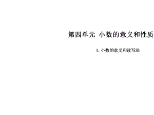 四年级下册数学课件-第四单元 1.小数的意义和读写法∣人教新课标（2014秋） (共10张PPT).ppt