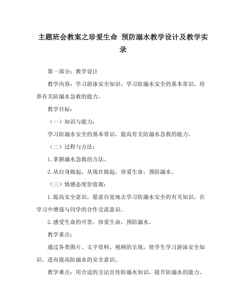 主题班会教案之珍爱生命 预防溺水教学设计及教学实录.doc_第1页