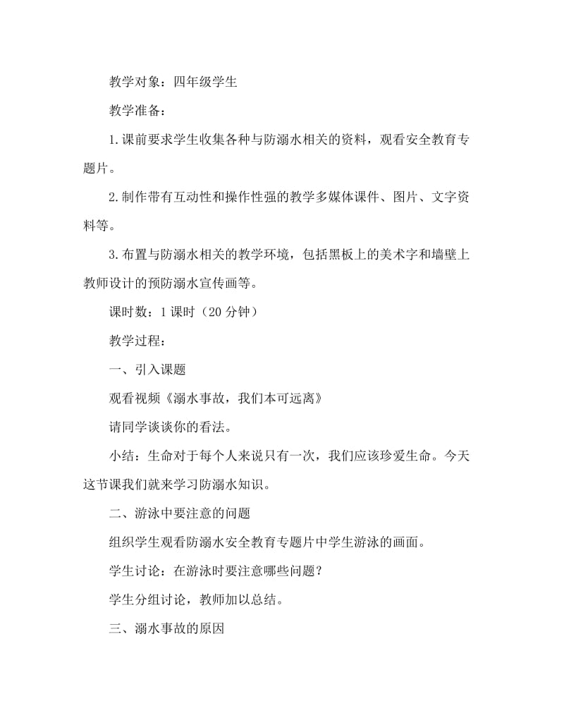 主题班会教案之珍爱生命 预防溺水教学设计及教学实录.doc_第2页