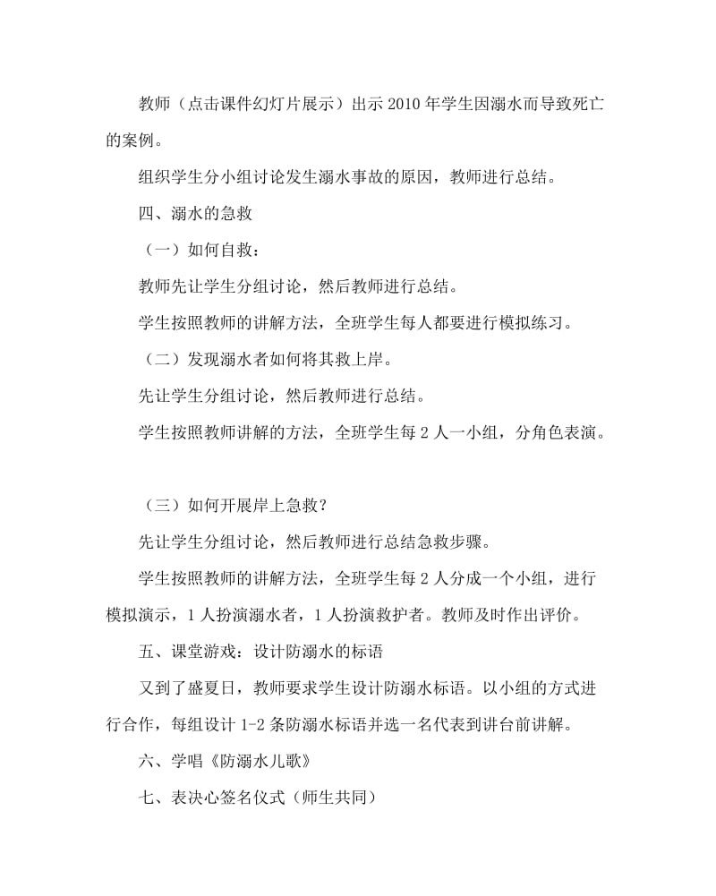 主题班会教案之珍爱生命 预防溺水教学设计及教学实录.doc_第3页