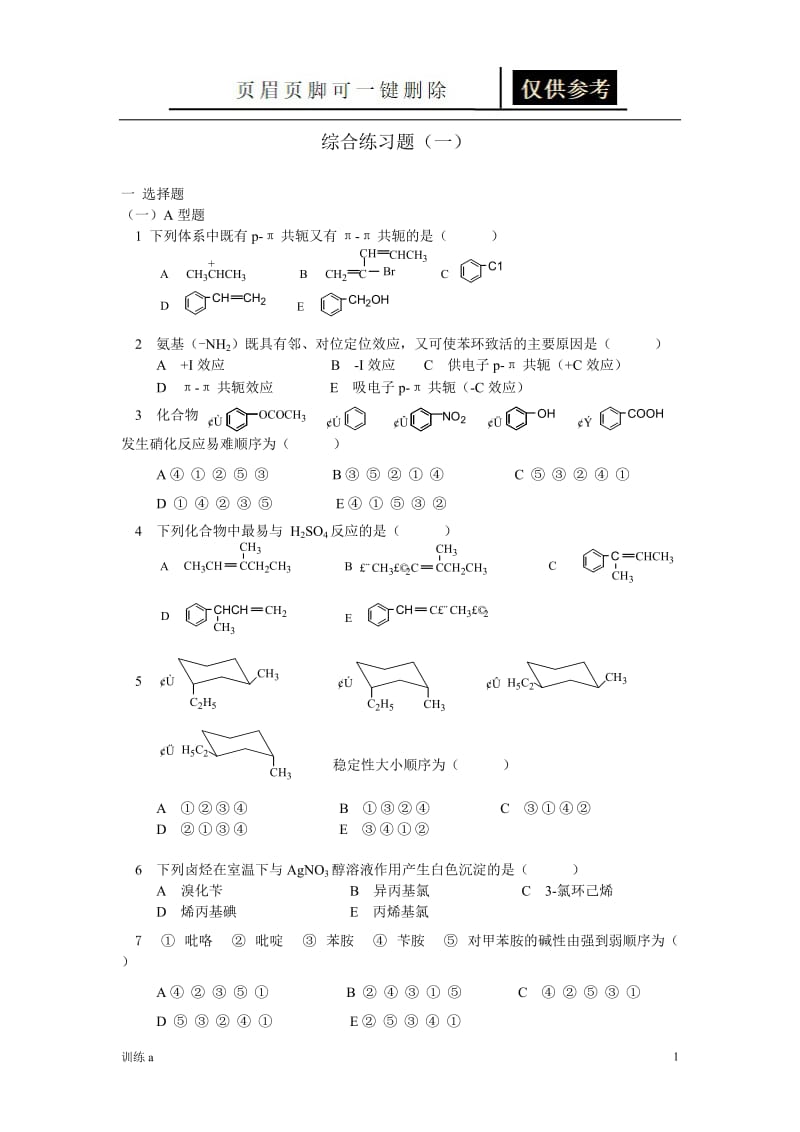 有机化学考研习题附带答案[答案借鉴].doc_第1页