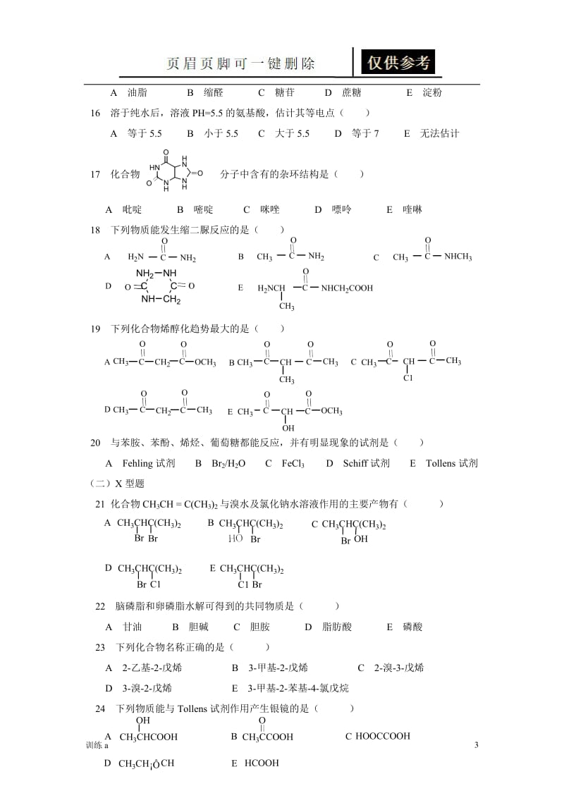 有机化学考研习题附带答案[答案借鉴].doc_第3页